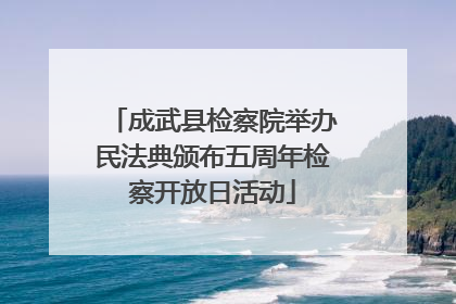 成武县检察院举办民法典颁布五周年检察开放日活动