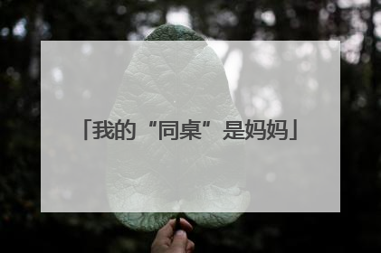 我的“同桌”是妈妈