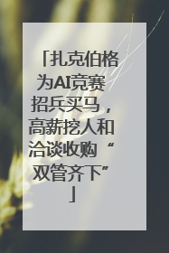 扎克伯格为AI竞赛招兵买马，高薪挖人和洽谈收购“双管齐下”