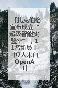 扎克伯格宣布成立“超级智能实验室”，11名新员工中7人来自OpenAI