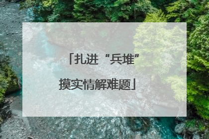 扎进“兵堆”摸实情解难题