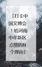 打卡中国文博会！给河南中牟新区点赞的N个理由