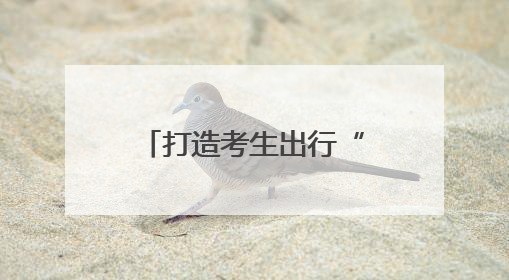 打造考生出行“快车道”！高考首日，冰城交警全员上岗为梦想护航