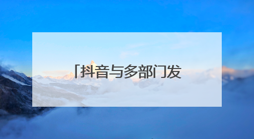 抖音与多部门发起“反诈联盟志愿者在行动”，魏哲鸣唱响反诈单曲