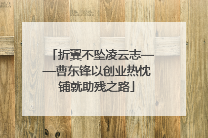 折翼不坠凌云志——曹东锋以创业热忱铺就助残之路