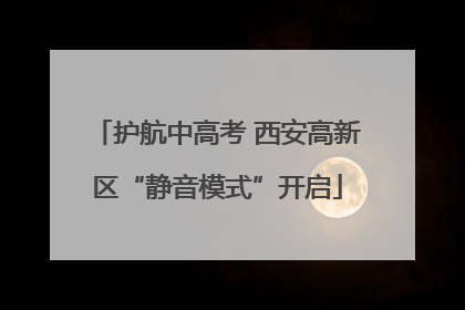 护航中高考 西安高新区“静音模式”开启