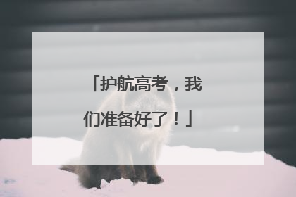 护航高考，我们准备好了！