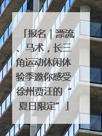 报名｜漂流、马术，长三角运动休闲体验季邀你感受徐州贾汪的“夏日限定”