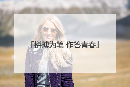 拼搏为笔 作答青春