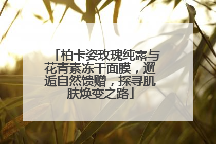 柏卡姿玫瑰纯露与花青素冻干面膜，邂逅自然馈赠，探寻肌肤焕变之路