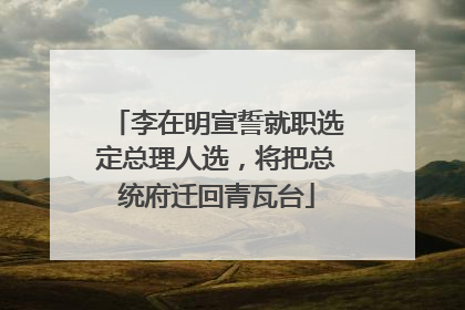 李在明宣誓就职选定总理人选，将把总统府迁回青瓦台