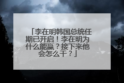 李在明韩国总统任期已开启！李在明为什么能赢？接下来他会怎么干？