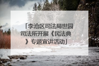 李沧区司法局世园司法所开展《民法典》专题宣讲活动