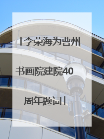 李荣海为曹州书画院建院40周年题词