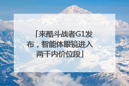 来酷斗战者G1发布，智能体眼镜进入两千内价位段