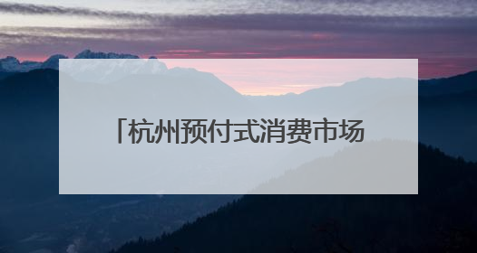 杭州预付式消费市场化改革又“上新” 美团在杭首发“跑路赔”安心乐生活计划