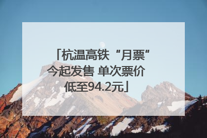 杭温高铁“月票”今起发售 单次票价低至94.2元