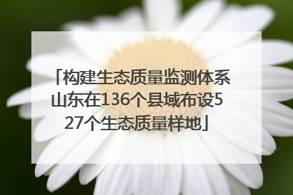 构建生态质量监测体系 山东在136个县域布设527个生态质量样地
