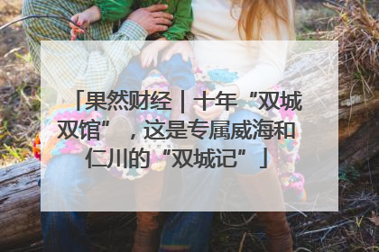 果然财经｜十年“双城双馆”，这是专属威海和仁川的“双城记”