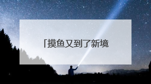 摸鱼又到了新境界！10分钟用ai辅助论文一键生成，附教程！