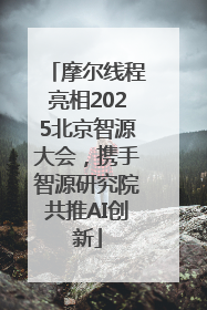 摩尔线程亮相2025北京智源大会，携手智源研究院共推AI创新
