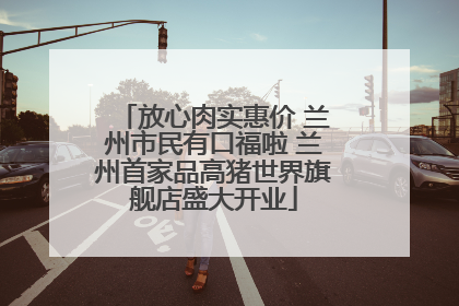 放心肉实惠价 兰州市民有口福啦 兰州首家品高猪世界旗舰店盛大开业