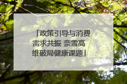 政策引导与消费需求共振 奈雪高维破局健康课题