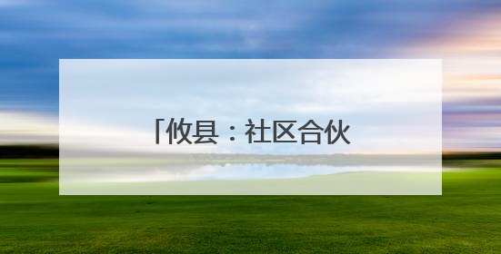 攸县：社区合伙人激活基层治理“一池春水”