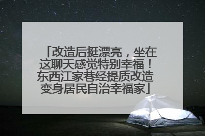 改造后挺漂亮，坐在这聊天感觉特别幸福！东西江家巷经提质改造变身居民自治幸福家