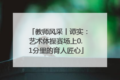 教师风采丨谭实：艺术体操赛场上0.1分里的育人匠心