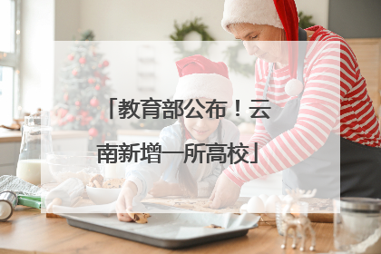教育部公布！云南新增一所高校