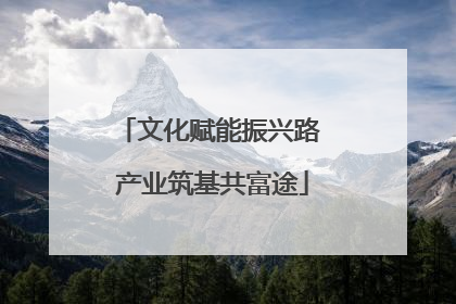 文化赋能振兴路 产业筑基共富途