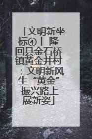 文明新坐标④丨 隆回县金石桥镇黄金井村：文明新风生“黄金” 振兴路上展新姿