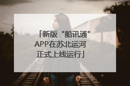 新版“船讯通”APP在苏北运河正式上线运行