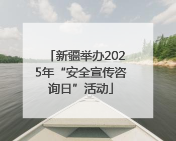 新疆举办2025年“安全宣传咨询日”活动