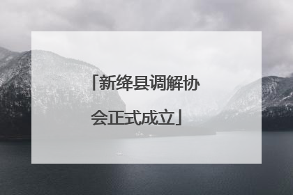 新绛县调解协会正式成立