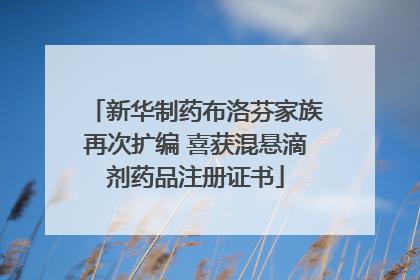 新华制药布洛芬家族再次扩编 喜获混悬滴剂药品注册证书