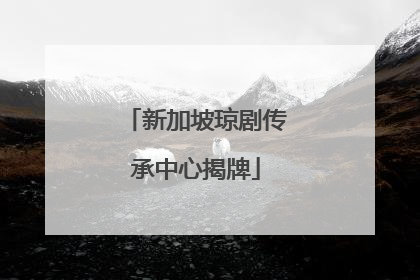 新加坡琼剧传承中心揭牌