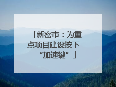 新密市：为重点项目建设按下“加速键”