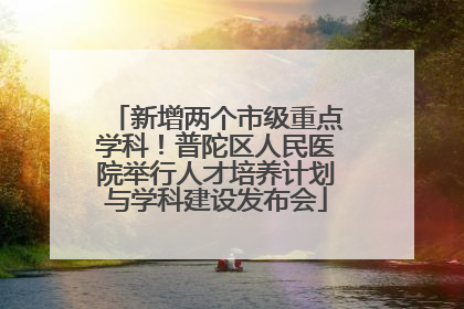 新增两个市级重点学科！普陀区人民医院举行人才培养计划与学科建设发布会