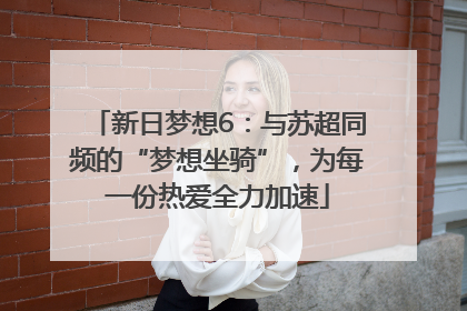 新日梦想6：与苏超同频的“梦想坐骑”，为每一份热爱全力加速