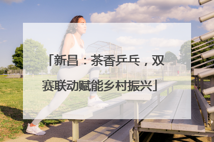 新昌：茶香乒乓，双赛联动赋能乡村振兴