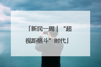 新民一周｜“超视距格斗”时代