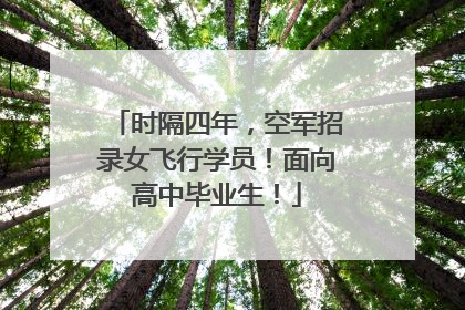 时隔四年，空军招录女飞行学员！面向高中毕业生！