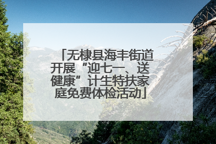 无棣县海丰街道开展“迎七一、送健康”计生特扶家庭免费体检活动