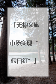 无棣文旅市场实现“假日红”