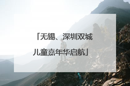 无锡、深圳双城儿童嘉年华启航