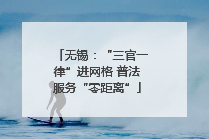 无锡：“三官一律”进网格 普法服务“零距离”