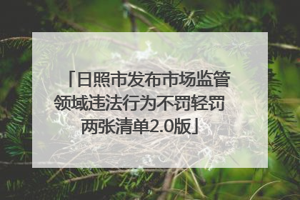 日照市发布市场监管领域违法行为不罚轻罚两张清单2.0版
