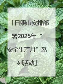 日照市安排部署2025年“安全生产月”系列活动